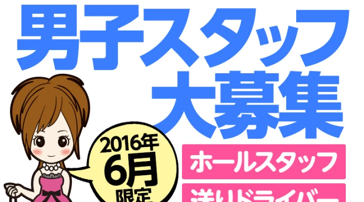 2016年6月男子スタッフ大募集のお店!