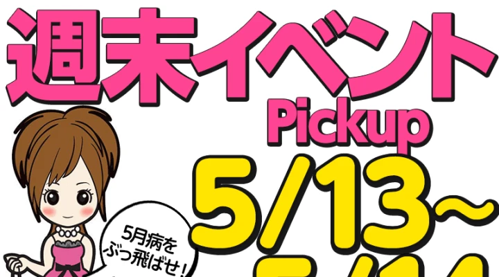 週末イベント情報ピックアップ!(5/13~5/14)