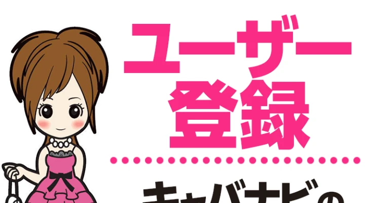 ユーザー登録