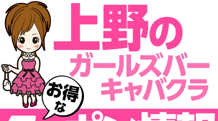 上野のキャバ&ガールズバーのクーポン情報