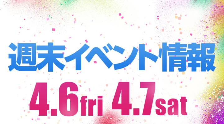 週末イベント情報ピックアップ(4/6~4/7)