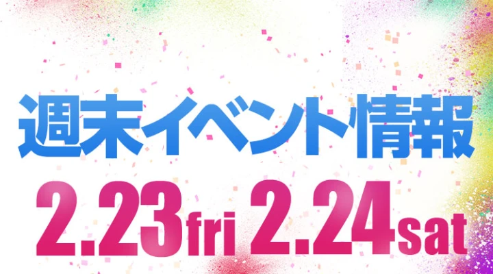 週末イベント情報ピックアップ(2/23~2/24)