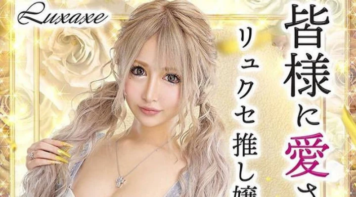 リュクセで7月開催の総選挙の結果に注目♡成瀬るなさん総選挙第一位♪