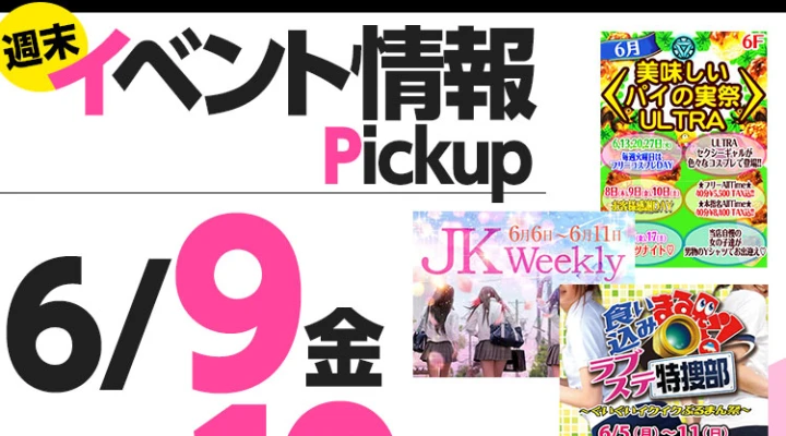 週末イベント情報ピックアップ(6/9~6/10)