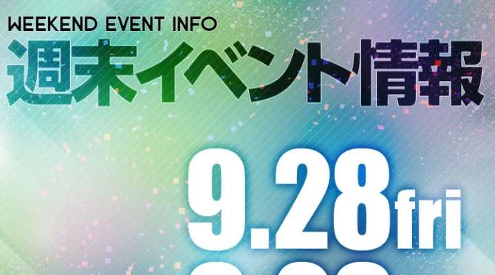 週末イベント情報ピックアップ(9/28~9/29)