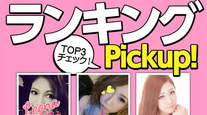 ランキングPICKUP!