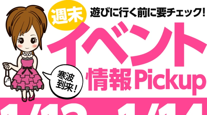 週末イベント情報ピックアップ(1/13~1/14)