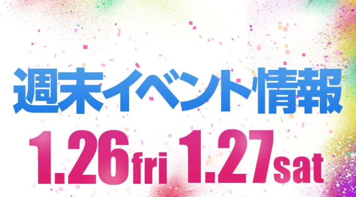 週末イベント情報ピックアップ(1/26~1/27)