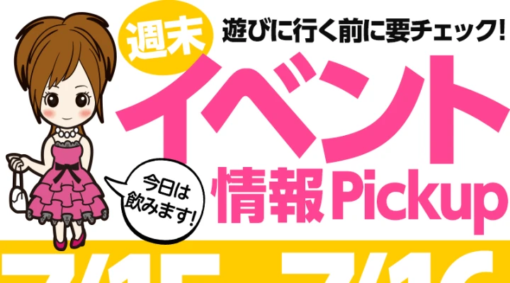 週末イベント情報ピックアップ(7/15~7/16)