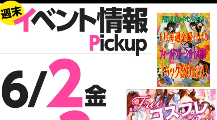 週末イベント情報ピックアップ(6/2~6/3)