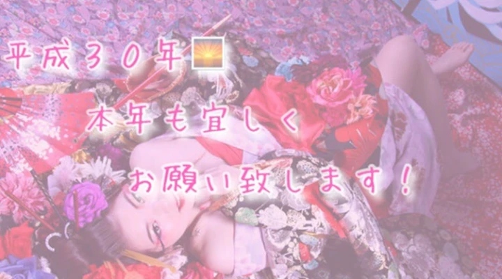 華やかなあけおめ写真でスタート!