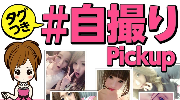 「#自撮り」ピックアップ!