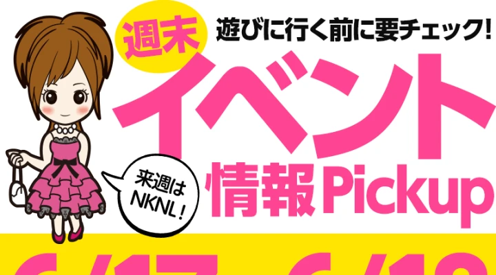 週末イベント情報ピックアップ(6/17~6/18)