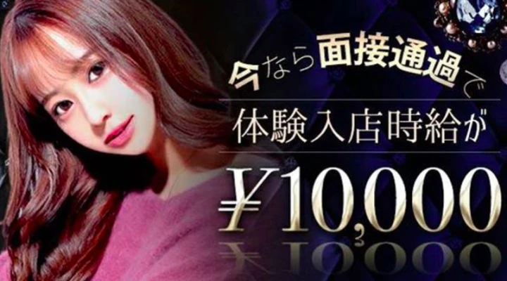 今なら10,000円!アジアンクラブの体入時給が凄い!貴重な経験のチャンス♪