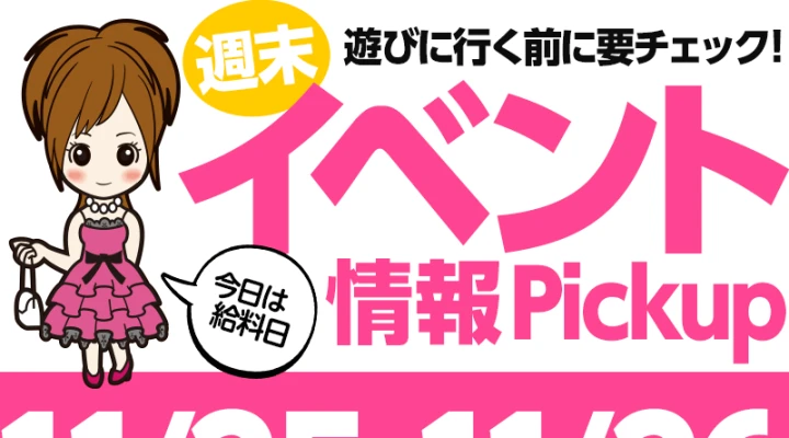 週末イベント情報ピックアップ(11/25~11/26)
