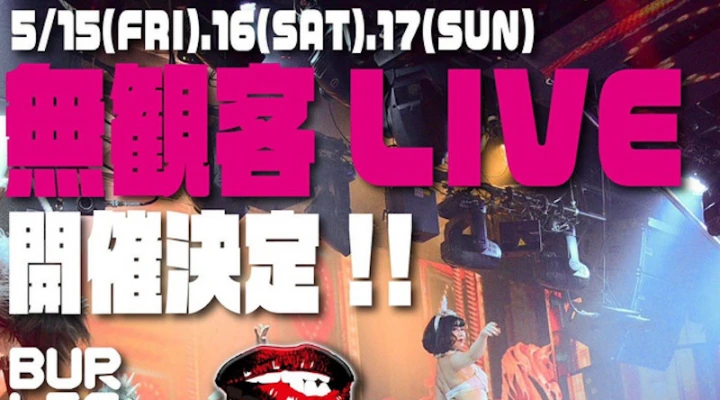 バーレスク東京が無観客ライブ3daysの開催を予告😉 六本木の華やぎを遠隔で楽しもう!