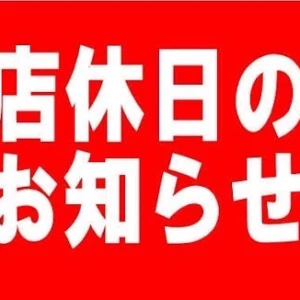 12/31(土)年末年始のお知らせの写真1枚目