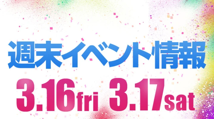 週末イベント情報ピックアップ(3/16~3/17)