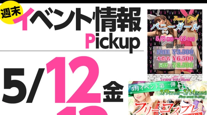 週末イベント情報ピックアップ(5/12~5/13)