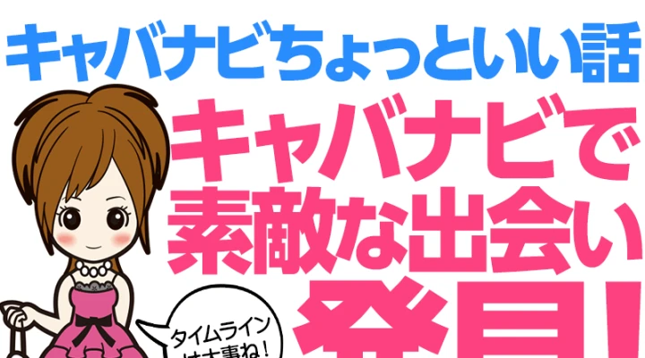 タイムラインで素敵な出会い!