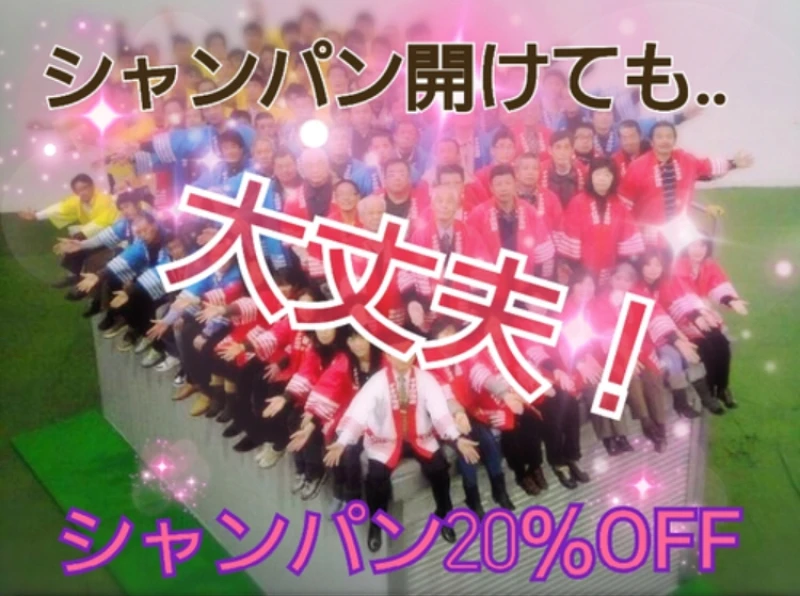 シャンパンご注文で初回延長20%オフ‼︎