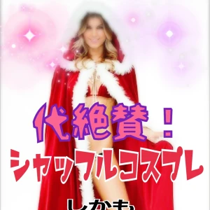 同伴が安いっ❗&シャッフルコスプレウィーク❗の写真1枚目