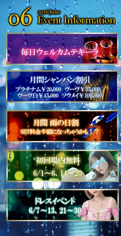 6/1(月) 出勤6名✨初回セット場内指名無料‼︎