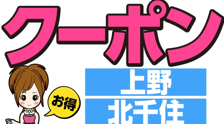 お得なクーポン【上野、北千住、神田】