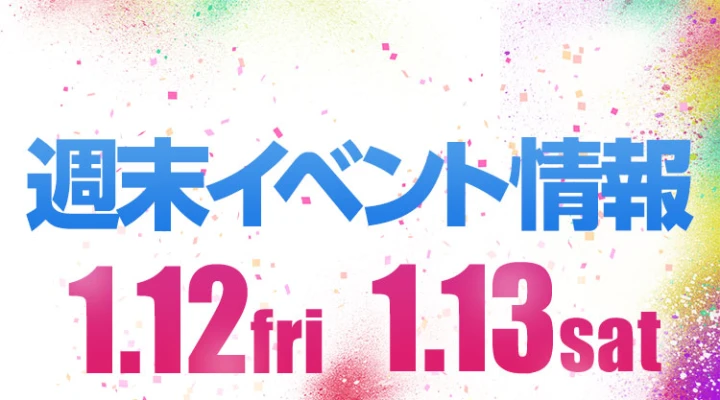 週末イベント情報ピックアップ(1/12~1/13)