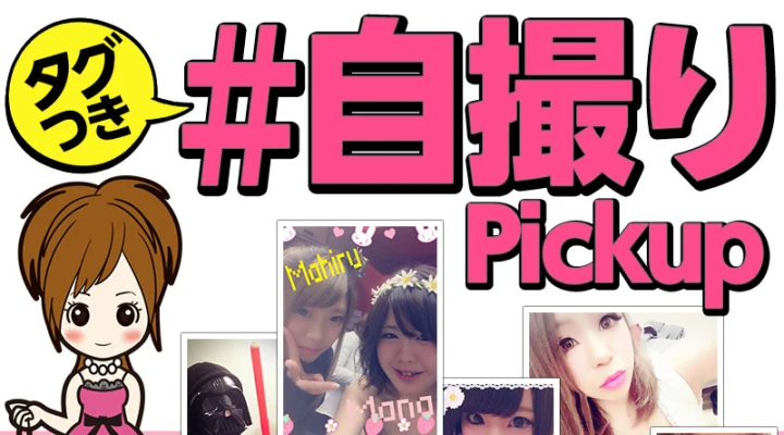 「#自撮り」ピックアップ!