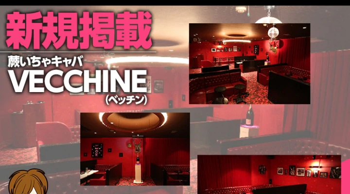 テーマは高級感。蕨のいちゃキャバ掲載開始!