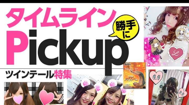 ツインテール特集 タイムラインまとめ