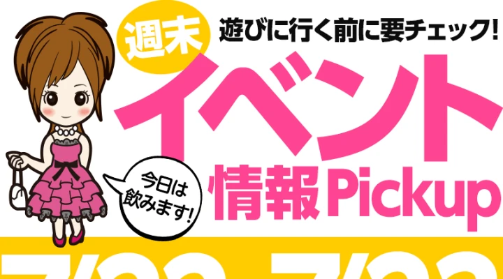 週末イベント情報ピックアップ(7/22~7/23)