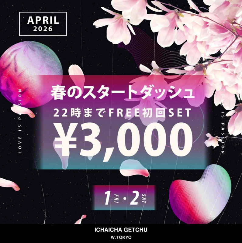 立川セクキャバ「イチャイチャゲッチュ」