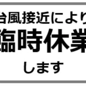 臨時休業のお知らせの写真1枚目