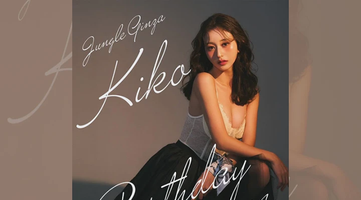 銀座キャバクラ「ジャングル東京銀座」きこさんのバースデーイベントを11月13日・14日に開催します！