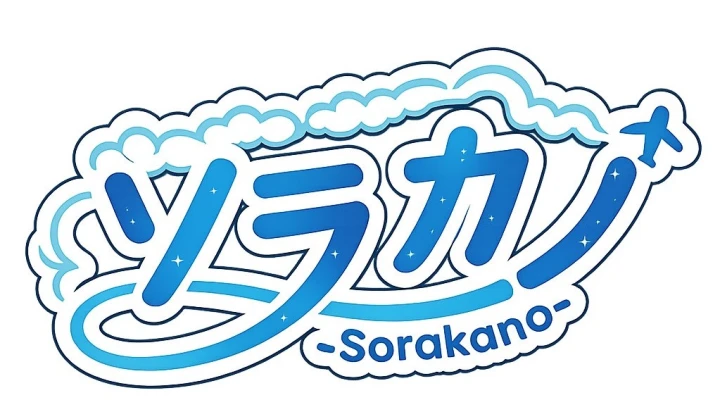 【ソラカノ】CAコスプレキャバクラ