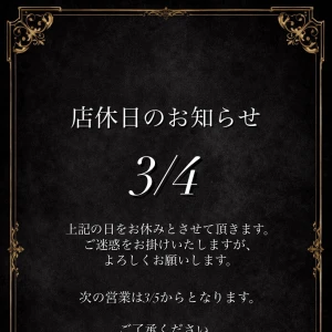 3月4日　店休の写真1枚目