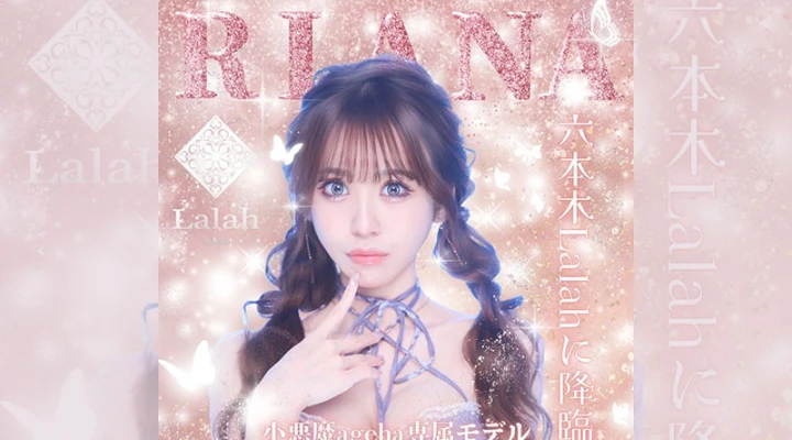 六本木キャバクラ「Club LaLah」小悪魔ageha専属モデルのRianaさんが電撃入店!