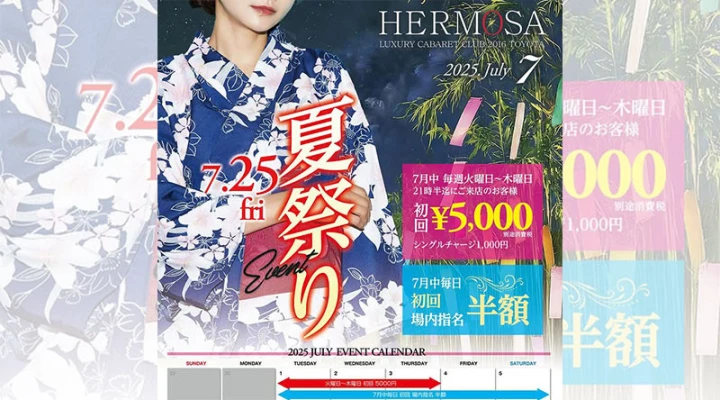 豊田キャバクラ「HERMOSA」 7月のイベント情報を公開しました!