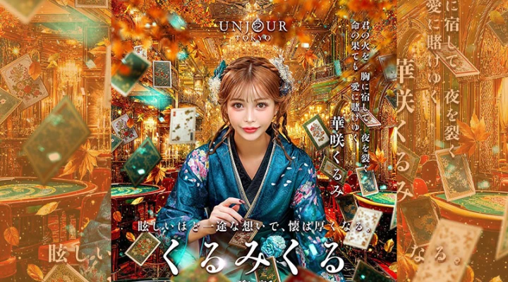 六本木キャバクラ「UNJOUR TOKYO」華咲くるみさんの生誕祭を10月22日・23日に開催!