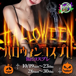 10/19（日）総勢の9名の超激アツ日曜日💕ハロウィンコスプレday🎉の写真1枚目