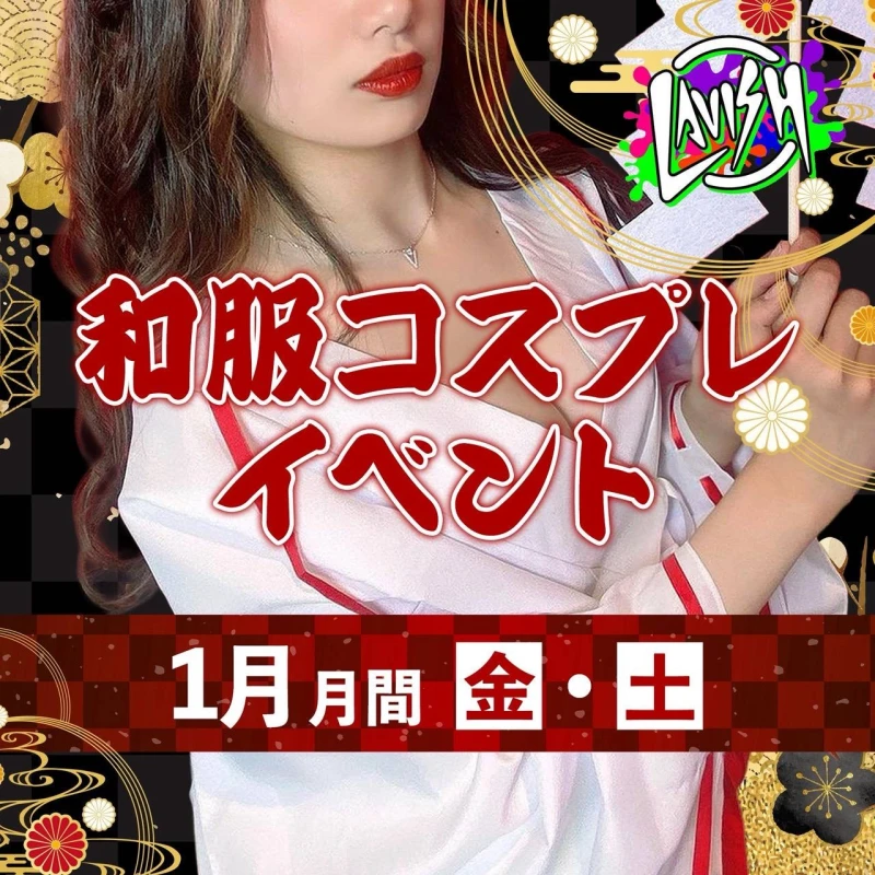 1/9(金) 出勤13名予定🎉和服イベント‼︎