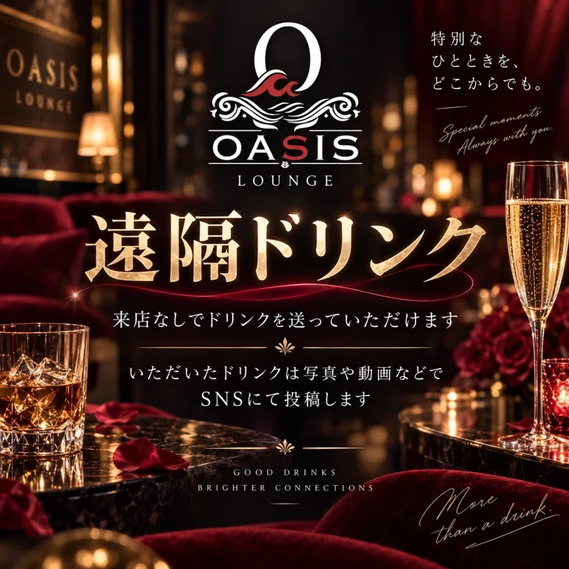 🥂 OASIS LOUNGE 遠隔ドリンク導入のお知らせ 🥂の写真1枚目