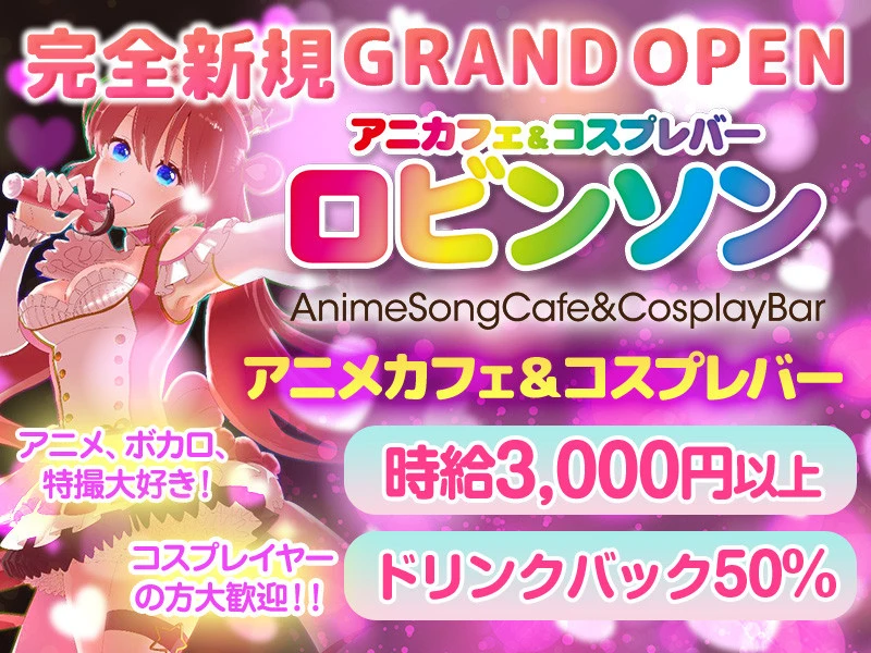 葛西アニメカフェ&コスプレバー「ロビンソン」