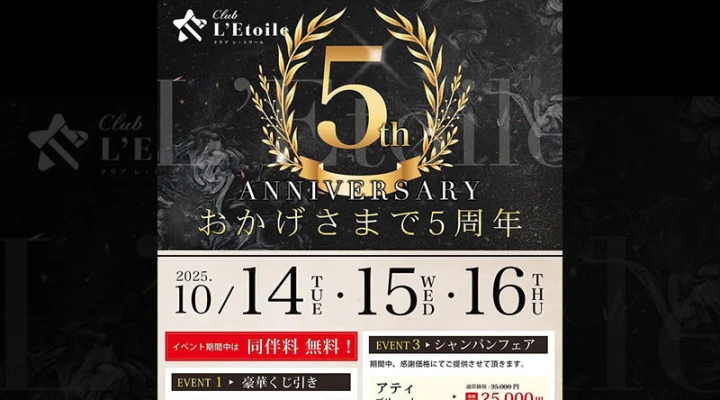 すすきの「CLUB L'Etoile」5周年記念イベントを10月14日~10月16日まで開催します!
