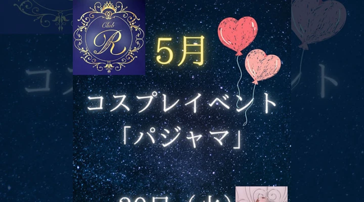 歌舞伎町キャバクラ「club R」 5月20日(火)・21日(水)にコスプレイベントを開催します!