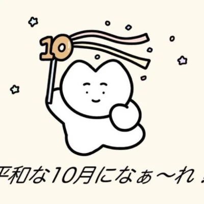 10月だ🎃