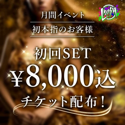 初指名がお得になるチケット配布中👩💋