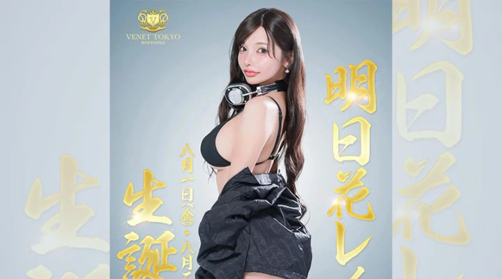 六本木キャバクラ「VENET TOKYO 六本木」明日花レイナさんバースデーイベントを開催!
